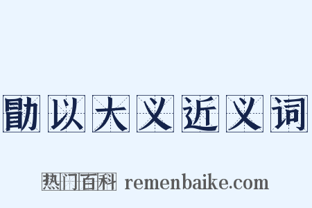 勖以大义近义词是什么意思的图片